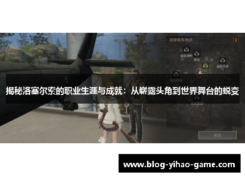 揭秘洛塞尔索的职业生涯与成就：从崭露头角到世界舞台的蜕变