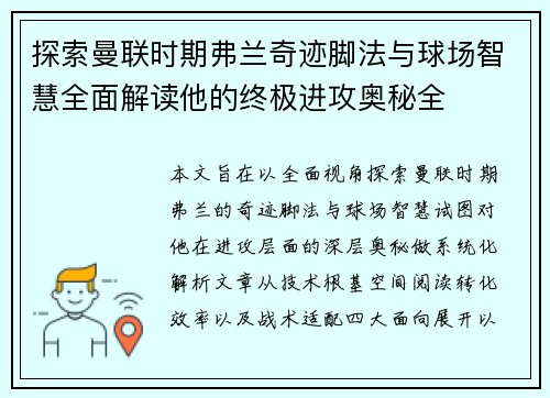 探索曼联时期弗兰奇迹脚法与球场智慧全面解读他的终极进攻奥秘全
