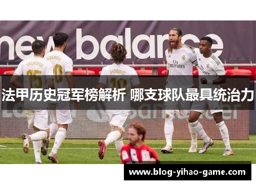 法甲历史冠军榜解析 哪支球队最具统治力