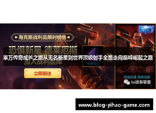 莱万传奇成长之旅从无名新星到世界顶级射手全面走向巅峰崛起之路 莱万传奇成长之旅从无名新星到世界顶级射手全面走向巅峰崛起之路