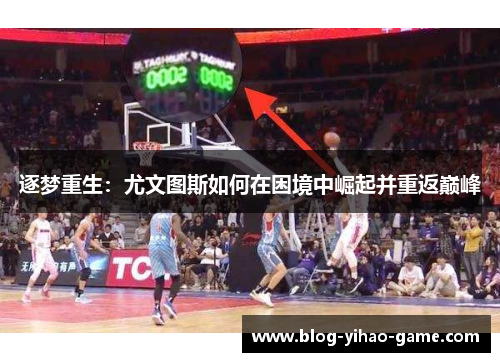逐梦重生:尤文图斯如何在困境中崛起并重返巅峰 逐梦重生:尤文图斯如何在困境中崛起并重返巅峰