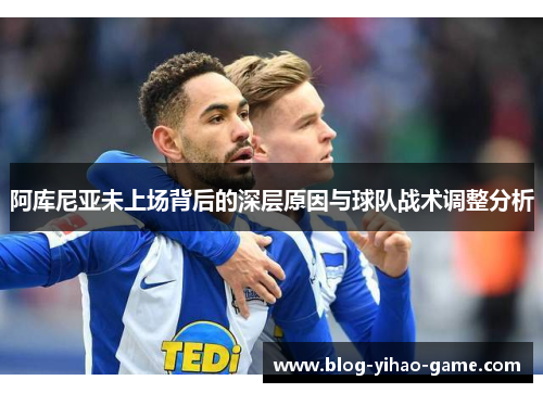 阿库尼亚未上场背后的深层原因与球队战术调整分析