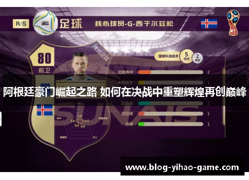 阿根廷豪门崛起之路 如何在决战中重塑辉煌再创巅峰