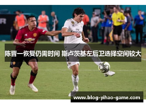 陈晋一恢复仍需时间 斯卢茨基左后卫选择空间较大