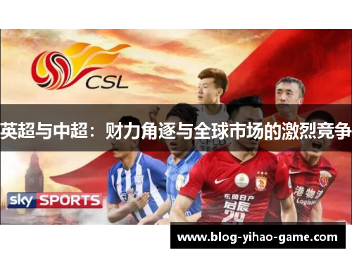 英超与中超：财力角逐与全球市场的激烈竞争