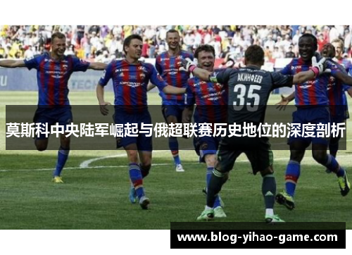 莫斯科中央陆军崛起与俄超联赛历史地位的深度剖析