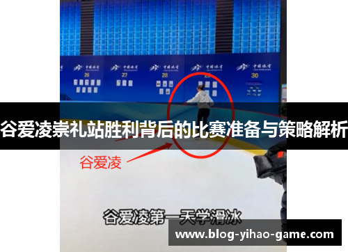 谷爱凌崇礼站胜利背后的比赛准备与策略解析