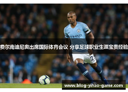 费尔南迪尼奥出席国际体育会议 分享足球职业生涯宝贵经验