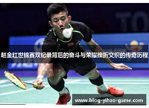 赵金红世锦赛双纪录背后的奋斗与荣耀挫折交织的传奇历程