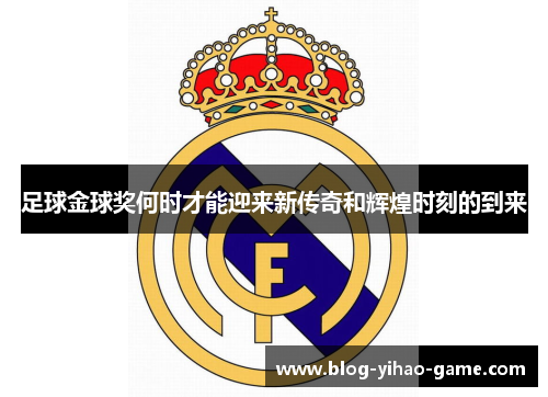 足球金球奖何时才能迎来新传奇和辉煌时刻的到来 足球金球奖何时才能迎来新传奇和辉煌时刻的到来