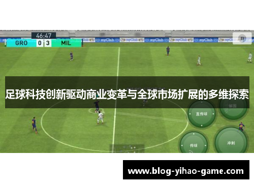 足球科技创新驱动商业变革与全球市场扩展的多维探索