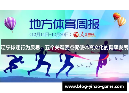 辽宁球迷行为反思：五个关键要点促使体育文化的健康发展