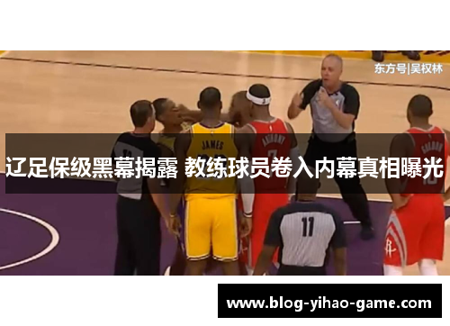 辽足保级黑幕揭露 教练球员卷入内幕真相曝光