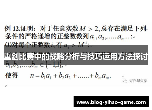 重剑比赛中的战略分析与技巧运用方法探讨