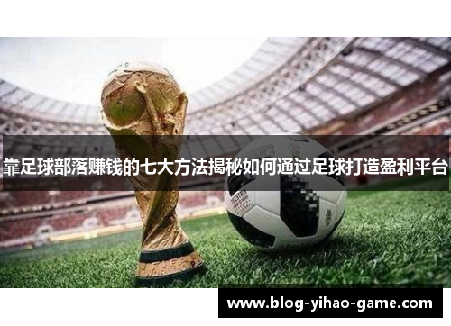 靠足球部落赚钱的七大方法揭秘如何通过足球打造盈利平台