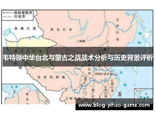 韦特领中华台北与蒙古之战战术分析与历史背景评析